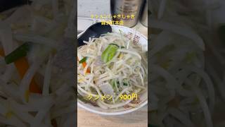 【東京ラーメン】錦糸町駅 タンメンしゃきしゃきさん 美味い👍 ラーメン 東京 ショート [upl. by Annahsohs373]