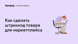 Как сделать штрихкод товара для маркетплейса [upl. by Nairbo953]