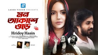 Mon Akashey Oree  মন আকাশে ওড়ে  Hridoy Hasin  Shemol Mowla  Samira Khan Mahi  Natok Song 2024 [upl. by Anahpos]