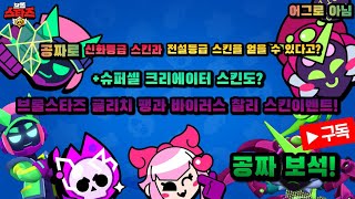 브롤스타즈 스킨 공짜로 얻는법 브롤스타즈 [upl. by Niuq]