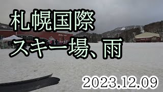 20231209 札幌国際スキー場、雨 [upl. by Yelahs]