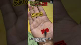 第六感手相palmistry 手相 手掌 風水 命理 知識 國學 傳統文化 掌紋 紋路 運氣 手相占い 分享 [upl. by Odella667]