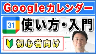 Googleカレンダーの使い方入門・初心者向け（Windowsパソコン、Android、iPhone）【音速パソコン教室】 [upl. by Savill]