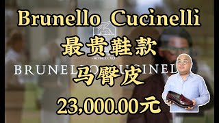 SimonBrunello Cucinelli Most ExpensiveShell CordovanBrunello Cucinelli最贵鞋款马臀皮23000元 [upl. by Naxor]