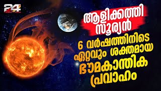 ഭൂമിയെ ഉലച്ച് കാന്തികപ്രവാഹം  ഡബിൾ എക്‌സ് ക്ലാസ് സോളാർ ജ്വാല  Earth hit by radiation from rare [upl. by Rafiq]