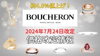 【BOUCHERON価格改定情報】約48％値上げ！ハイブランド価格改定情報第1弾！【2024年7月24日改定】 [upl. by Oicelem]