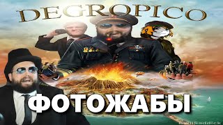 Бэбэй смотрит Фотожабы по Tropico 4 и Списку Шиндлера [upl. by Odnala]