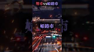 堺市vs姫路市 都市対抗戦！強さ比べ 団体戦 都市比較 [upl. by Enaywd]