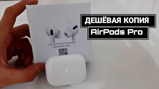 ОБЗОР ДЕШЁВЫХ КОПИИ AIRPODS PRO [upl. by Milissa]