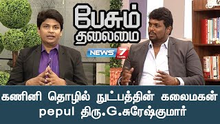 பேசும் தலைமை  கணினி தொழில்நுட்பத்தின் கலைமகன் pepul திருGசுரேஷ்குமார்  13022022 [upl. by Bamford]