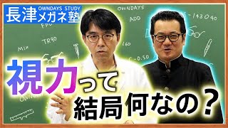 「視力」はどういう基準で決まる？【楽しく学べる！OWNDAYSメガネ塾】 [upl. by Nevets]