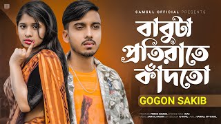 Babuta Proti Rate Kadto 😭 বাবুটা প্রতি রাতে কাঁদতো  GOGON SAKIB  Lamha  Bangla Song 2022 [upl. by Fulviah]