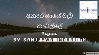 අන්දර යායේ වැව් තාවල්ලේ  Andara yaye  Karunarathna Diulgane  Cover song by Sanjeewa Indrajith [upl. by Nesbitt968]