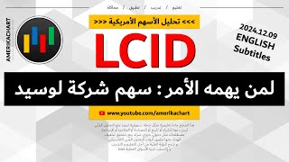 تحليل فني  تحديث مهم لسهم شركة لوسيد  20241209  LCID  LUCID [upl. by Ahsilrak10]