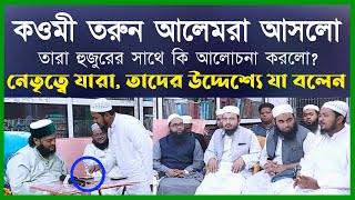 কওমী তরুন আলেমদের নেতৃত্বে যারা তাদেরকে কি বললেন  Dr Anayetullah Abbasi  Abbasi Tv [upl. by Favianus]