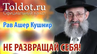 Рав Ашер Кушнир Не развращай себя Месилат Йешарим 55 [upl. by Kreg]