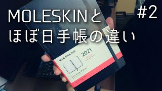 モレスキンのデイリー手帳とほぼ日手帳の違い Vlog2 [upl. by Ttevy144]