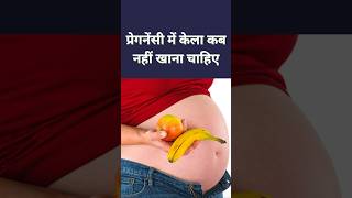 प्रेगनेंसी में केला कब नहीं खाना चाहिए shorts ytshorts pregnancy [upl. by Gottfried]