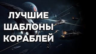 ЛУЧШИЕ ШАБЛОНЫ КОРАБЛЕЙ ДЛЯ STELLARIS [upl. by Jillie]