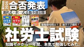 【2024社労士試験 合格発表】初学で1年間、本気で勉強してみた結果。 [upl. by Lanctot540]