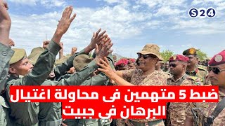 ضبط 5 متهمين في محاولة اغتيال البرهان في جبيت [upl. by Tihom580]