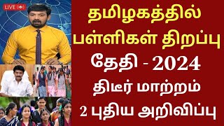 தமிழகத்தில் பள்ளிகள் திறப்பு தேதி 2024 புதிய மாற்றம்Tamilnadu school reopen date schoolholidays [upl. by Seamus493]