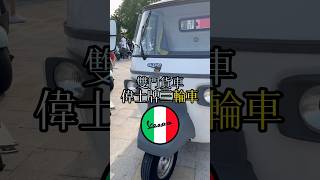 偉士牌雙門車⁉️大家會想開看看嗎🤣偉士牌 機車 機車改裝 擋車 老車 汽車 汽車改裝直線加速賽 [upl. by Rhynd]