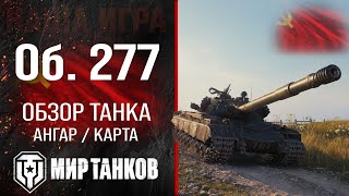 Объект 277 обзор тяжелого танка СССР  оборудование Об 277 перки  гайд по Object 277 броня [upl. by Lodovico445]