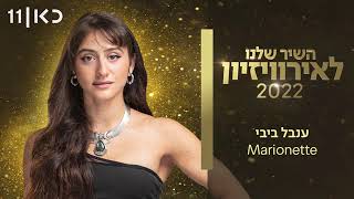 Inbal bibi  Marionette Eurovision 2022 Israel NF songs [upl. by Eninnaej114]