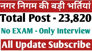 Nagar Nigam New Vacancy 2024 Municipal Corporation Recruitment 2024  नगर निगम भर्ती 2024 [upl. by Idonna118]