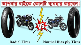 Radial Tires vs Normal Bias ply Tires কোনটি কিনবেন কোনটা আপনার জন্য ভালো হবে [upl. by Tiram]