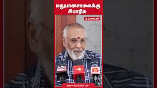 மதுபானசாலைக்கு சிபாரிசு [upl. by Yddub959]