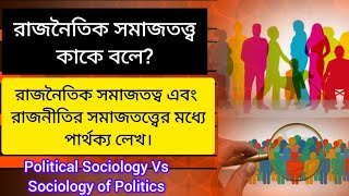 Political Sociology in Bengali । Difference between Political Sociology and Sociology of Politics [upl. by Melva]