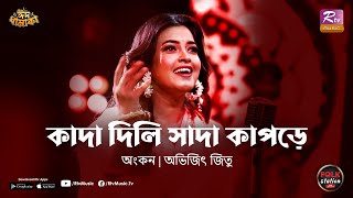 Kada Dili Sada Kapore  Ankon  Avijit Jitu  Folk Station  Eid Special  Rtv Music [upl. by Benjamin]