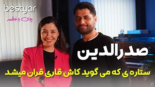 مهمان بستیار صدرالدین، ستاره‌ای که می‌گوید کاش قاری قرآن می‌شدSadriddin on bestyarСадриддин [upl. by Evaleen772]