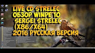 Live CD STRELEC обзор WinPE 10 Sergei Strelec x86x64 2016 русская версия [upl. by Jahdiel]