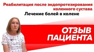 Отзыв Rekinetix Реабилитация после эндопротезирования в коленном суставе [upl. by Bushore]