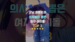 비쥬얼 여자 아이돌 TOP3 여신짤 [upl. by Shaylynn]