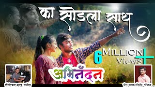 Ka sodla maza sath  official love break up song  new song marathi [upl. by Yecal]