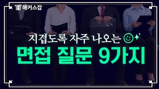 면접관이 지겹도록 물어보는 면접 질문 9가지｜답변 예시 합격 꿀팁 📢 해커스잡 취업퀵픽 [upl. by Travis318]