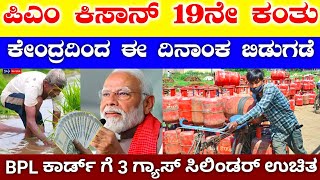 PM Kisan 19th installment payment released date 2025  LPG Gas cylinder subsidy  RG TV KANNADA [upl. by Fabozzi]