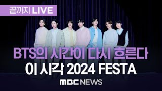 BTS 2024 FESTA Now  끝까지LIVE MBC뉴스 2024년 06월 13일 [upl. by Pederson183]