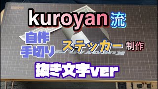 kuroyan流 自作手切りステッカー制作❣️抜き文字編 [upl. by Ylrbmik]