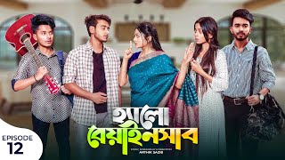 হ্যালো বেয়াইনসাব  Hello Beainshab  Episode 12  Prank King  Drama Serial  New Bangla Natok 2022 [upl. by Arutek]