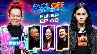 FACE OFF แฝดคนละฝา  เสนาหอย amp เก้า จิรายุ  26 พย 67 Full EP [upl. by Janeczka]