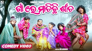 ଶୀତ କମେଡି part 01  ଗାଁ ରେ ମାତିଛି ଶୀତ  Sujit Comedy  Piladina katha  Odia Comedy [upl. by Nofets]