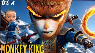 The Monkey king Full Movie in hindi Dubbed 2023  New Animation Movie [upl. by Weaver]