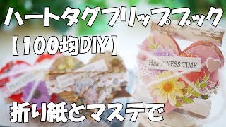 【100均DIY】かわいいハート形タグフリップブックの作り方【作業動画】折り紙とマステで♪おすそ分けファイル [upl. by Aicylla]