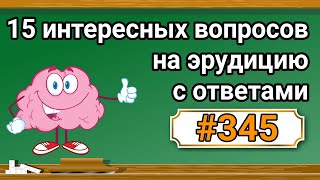 Интересные вопросы на эрудицию и кругозор с ответами 345 Тест на общие знания Тест на эрудицию [upl. by Amaj]