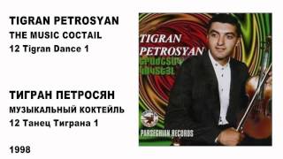 12 TIGRAN PETROSYAN  TIGRAN DANCE 1  ТИГРАН ПЕТРОСЯН  ТАНЕЦ ТИГРАНА 1 [upl. by Lorelei]